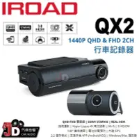 在飛比找Yahoo!奇摩拍賣優惠-【JD汽車音響】IROAD QX2 QHD-FHD 雙鏡頭 