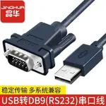 特價下標 晶華USB轉DB9針串口RS232轉換線電腦考勤機收銀機印表機線調試線