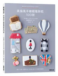 在飛比找TAAZE讀冊生活優惠-英倫風手繪糖霜餅乾100款