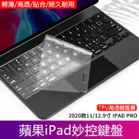 在飛比找蝦皮購物優惠-適用巧控鍵盤膜 2022 iPad Pro 11/12.9 