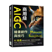 在飛比找誠品線上優惠-商用級AIGC繪畫創作與技巧: Midjourney+Sta