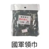 在飛比找蝦皮購物優惠-迷彩領巾 數位迷彩領巾 軍用品 國軍裝備