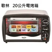 在飛比找樂天市場購物網優惠-★免運★歌林 20公升電烤箱KBO-LN201