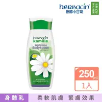 在飛比找momo購物網優惠-【Herbacin 德國小甘菊】小甘菊經典緊膚乳液250ml