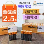 阿囉哈碳鋅電池 平均2.5元/顆 台灣現貨 乾電池3號電池 4號電池 MAGICELL 電池 玩具電池 (R-3-4)