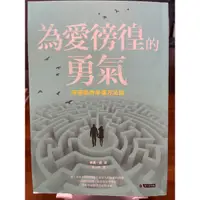 在飛比找蝦皮購物優惠-為愛徬徨的勇氣阿德勒