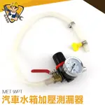 汽車水箱檢測工具 測漏器 打壓測漏工具 水箱檢測 冷卻液 水箱測漏器 儀錶工具 MET-WPT