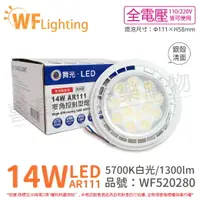 在飛比找樂天市場購物網優惠-舞光 LED 14W 5700K 24度 白光 AR111 