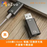 在飛比找momo購物網優惠-【魔宙】USB轉3.5mm 電腦/耳機麥克風外置聲卡轉接器