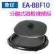 象印 EA-BBF10 分離式鐵板燒烤組