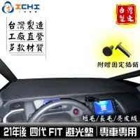 在飛比找蝦皮商城優惠-fit避光墊 fit4避光墊 四代 21年後【多材質】適用於