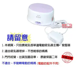 AVENT 新安怡輕乳感單邊電動吸乳器配件，主機+變壓器，下殺↘899元(保證全新代理商公司貨，保固二年)超划算