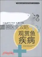 在飛比找三民網路書店優惠-獸醫全攻略：觀賞魚疾病（簡體書）