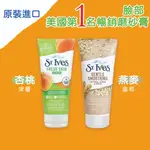 ⚡老闆不在家⚡現貨 美國【ST.IVES】身體去角質磨砂膏 170G 杏桃/燕麥