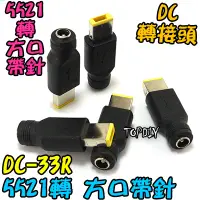 在飛比找蝦皮購物優惠-【TopDIY】DC-33R 充電頭 變壓器 V3 5521