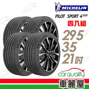 【Michelin 米其林】PILOT SPORT 4 SUV 輪胎_2953521_四入_送安裝+四輪定位(車麗屋)