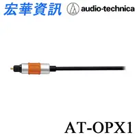 在飛比找樂天市場購物網優惠-(現貨)Audio-Technica鐵三角 AT-OPX1 