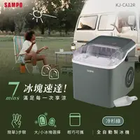 在飛比找PChome24h購物優惠-SAMPO聲寶 全自動極速製冰機-冷杉綠 KJ-CA12R