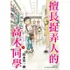 擅長捉弄人的高木同學 5/山本崇一朗 eslite誠品