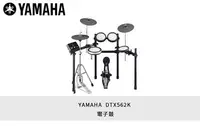 在飛比找Yahoo!奇摩拍賣優惠-立昇樂器 YAMAHA DTX562K 電子鼓 DTX - 