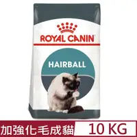 在飛比找PChome24h購物優惠-ROYAL CANIN法國皇家-加強化毛成貓 IH34 10