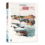 畫家帶路基隆小旅行(2019年最新版)(王傑) 墊腳石購物網