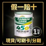 【油漆殿】⭐1加侖⭐虹牌450水性水泥漆(平光)丨內牆漆丨水泥漆丨室內漆丨水性水泥漆丨油漆DIY