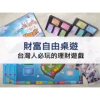 在飛比找蝦皮購物優惠-全新-財富自由台灣版/現金財富流/財商桌遊