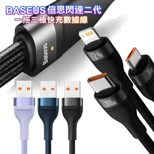 Baseus倍思 閃速系列2第二代 三合一 100W快充充電線(Lightning/Micro USB/Type-C)-120cm