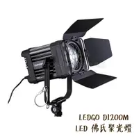 在飛比找蝦皮商城優惠-LEDGO D1200M LED 佛氏聚光燈 棚燈 攝影燈 