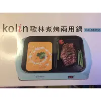 在飛比找蝦皮購物優惠-Kolin歌林 煮烤兩用鍋KHL-MN210