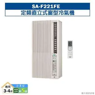 SANLUX台灣三洋【SA-F221FE】定頻直立式窗型冷氣機(冷專型)5級