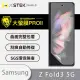 【o-one大螢膜PRO】Samsung Galaxy Z Fold 3 5G 小螢幕滿版保護貼