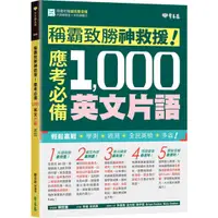 在飛比找蝦皮購物優惠-《度度鳥》稱霸致勝神救援！應考必備1,000英文片語│常春藤