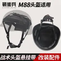 在飛比找蝦皮購物優惠-戰術兵 四點掛帶改裝懸掛系統 戰術頭盔M88內襯配件附件下巴