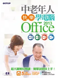 在飛比找博客來優惠-中老年人快樂學電腦 - Office 2013 (Word 