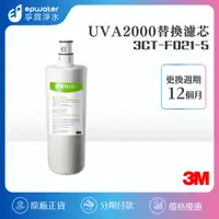 在飛比找蝦皮購物優惠-【蝦幣10%回饋】3M UVA2000 活性碳替換濾心 3C