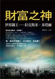 在飛比找iRead灰熊愛讀書優惠-財富之神－世界鋼王拉克斯米‧米塔爾