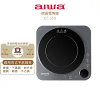 在飛比找蝦皮購物優惠-【AIWA 愛華】 微晶電陶爐 EC-350