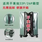 不萊玫26PLUS免拆行李箱保護套透明防水加厚耐磨耐用旅行託運防刮 OJX0