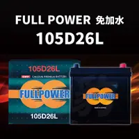 在飛比找蝦皮購物優惠-FULL POWER【105D26L 105D26R】電池 