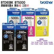 Brother BTD60BK+BT5000 CMY 原廠四色墨水組合