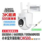 【台灣現貨 當天出貨】小米 XIAOMI 室外攝影機 CW500 小米 攝影機 小米戶外攝影機 小米監視器 監控 攝像機