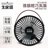 在飛比找蝦皮購物優惠-USB風扇 大家源 雅韻輕巧風扇 TCY-8018