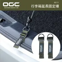 在飛比找樂天市場購物網優惠-真便宜 日本OGC 8615 行李箱延長固定環(15cm)2