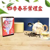 在飛比找蝦皮購物優惠-四季茶葉禮盒【春氛茶舖】送禮 禮盒 茶葉 泡茶 紅茶 綠茶 