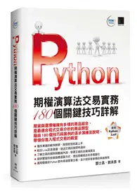 在飛比找TAAZE讀冊生活優惠-Python：期權演算法交易實務180個關鍵技巧詳解 (二手