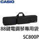 【非凡樂器】Casio SC-800P 88鍵電鋼琴專用袋 / 原廠琴袋