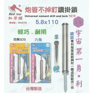 紅斧頭 5.8*110 鑽掛鎖 PAT 砲管鑽掛鎖 不掉釘 六角電鑽用 四溝免出力用 一體成形 耐用加倍 鑽兼鎖