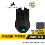 CORSAIR 海盜船 HARPOON RGB WIRELESS 無線滑鼠 電競滑鼠 藍芽滑鼠 五萬次點擊壽命/兩年保